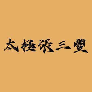 收聽羅大佑的隨緣 (粵語版, 《太極張三豐》電影主題曲)歌詞歌曲