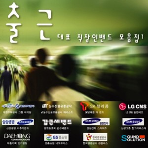 Album 대표 직장인밴드 모음 1집 from Various Artist