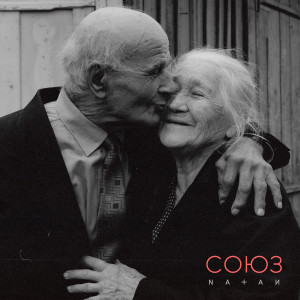 收听Natan的Союз歌词歌曲