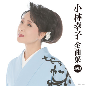 小林幸子的專輯小林幸子全曲集2015