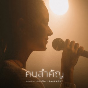 收聽วี วิโอเลต วอเทียร์的คนสำคัญ (Matter) (From Blackout บาร์ลับไม่มีในโลก)歌詞歌曲
