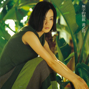 Dengarkan lagu 心情车站 nyanyian Yee-ling Huang dengan lirik