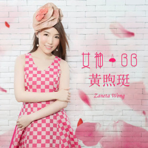 收聽黃煦珽的女神BB歌詞歌曲