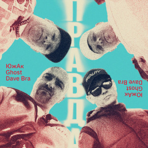 Dengarkan Правда (Acapella) lagu dari Южак dengan lirik