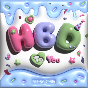 อัลบัม HBD To You ศิลปิน 첫사랑 (CSR)