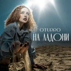 收聽OTURRO的На ладони歌詞歌曲