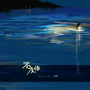 Listen to 不及你 song with lyrics from 小魂