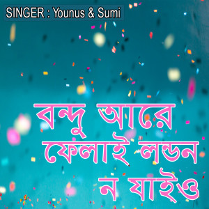 Album বন্দু আরে ফেলাই লন্ডন ন যাইও from Younus