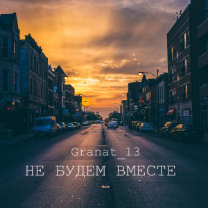 Album Не будем вместе from Granat_13