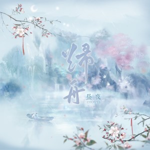 收听昼夜的归舟 (完整版)歌词歌曲