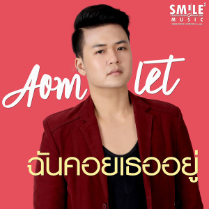 อัลบัม ฉันคอยเธออยู่ - Single ศิลปิน Aomlet