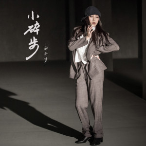 Dengarkan 小碎步 lagu dari Sherman Chung dengan lirik