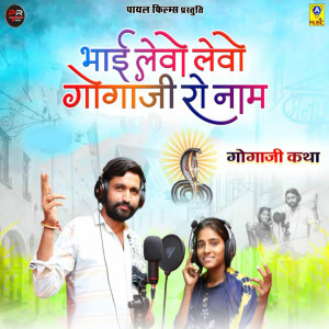 Listen to Bhai Levo Levo Gogaji Ro Naam song with lyrics from Narayan Soni