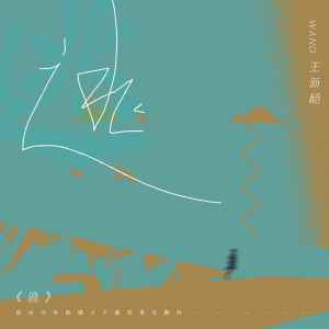 Listen to 逃 song with lyrics from 王新杨