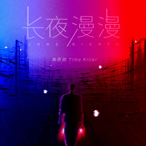 收聽高原馳的長夜漫漫 (伴奏)歌詞歌曲