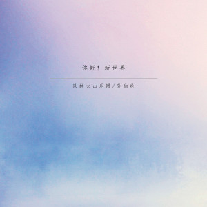 收聽風林火山的你好！新世界歌詞歌曲