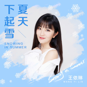 Listen to 夏天下起雪 (伴奏版) (伴奏) song with lyrics from 王依琳