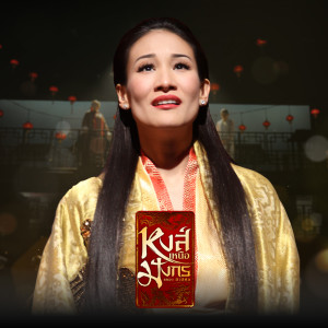 ดาวน์โหลดและฟังเพลง หงส์เหนือมังกร (เพลงประกอบละครเวที หงส์เหนือมังกร เดอะ มิวสิคัล) พร้อมเนื้อเพลงจาก แพท สุธาสินี