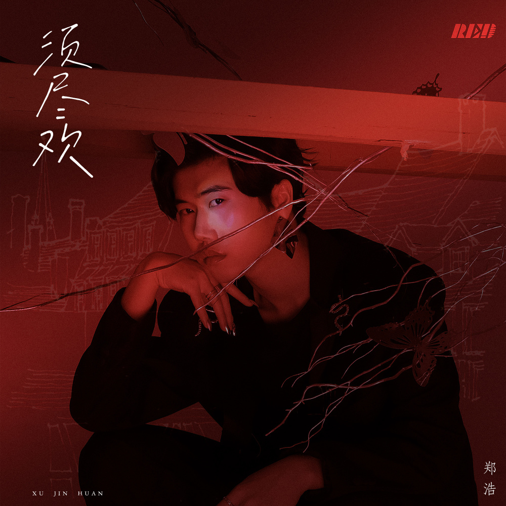 须尽欢 (0.8x)