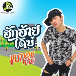 收聽ขุนทอง ทวีป的ฮักอ้ายได้บ่歌詞歌曲