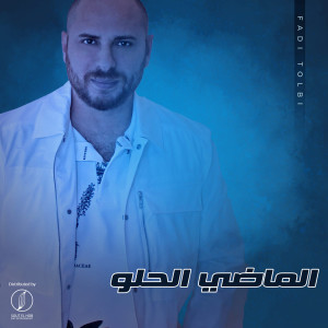 Dengarkan El Mady El Helw lagu dari Fadi Tolbi dengan lirik