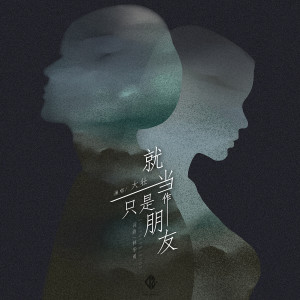 收聽大壯的就當作只是朋友歌詞歌曲