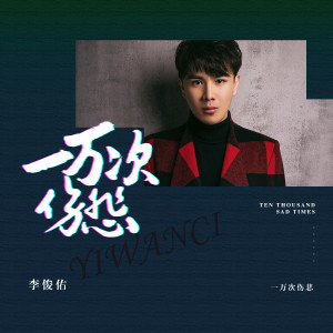Listen to 一万次伤悲 song with lyrics from 李俊佑