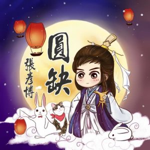 Listen to Yuan Que song with lyrics from 张彦博
