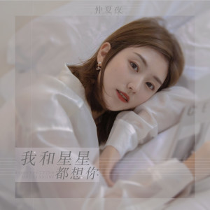 Album 我和星星都想你 from 仲夏
