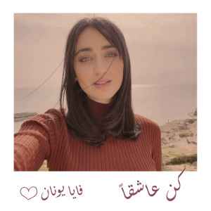 Album Kun Ashiqan oleh Faia Younan