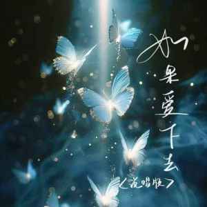 收听艾比利的如果爱下去 (说唱版)歌词歌曲