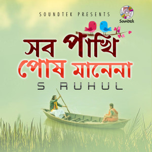 Listen to Shob Pakhi Posh Mane Na song with lyrics from S Ruhul