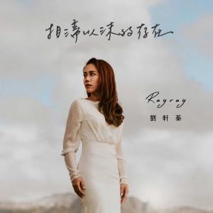 收聽劉軒蓁的相濡以沫的存在歌詞歌曲