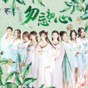Dengarkan lagu Wu Wang Chu Xin(Ban Zou Ban) (伴奏) nyanyian 萌萌哒天团 dengan lirik