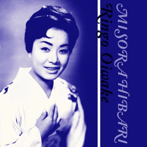 收聽Misora Hibari的Ringo Oiwake歌詞歌曲