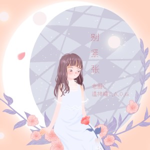 Dengarkan lagu 别紧张 nyanyian Old crab dengan lirik