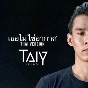 收听TAIY AKARD的เธอไม่ใช่อากาศ歌词歌曲