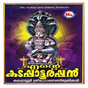อัลบัม Ente Kadappaatoorappan ศิลปิน Anu V Sudev