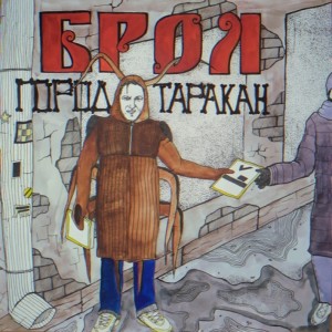 Брол的專輯Город таракан