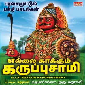 ดาวน์โหลดและฟังเพลง Kottai Katti พร้อมเนื้อเพลงจาก Guru