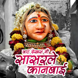 Listen to Vat Dekhas Mi Sasar Le Kanbai song with lyrics from Prashant Desale