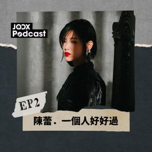 陳蕾．一個人好好過 EP2