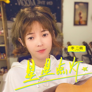 收聽李二萌的星星點燈 (伴奏)歌詞歌曲