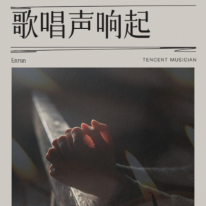 Listen to 歌唱声响起 (完整版) song with lyrics from Enrun