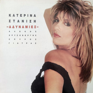 收听Katerina Stanisi的Agapiomaste歌词歌曲