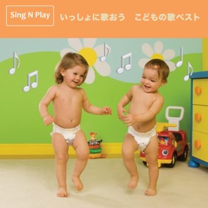 อัลบัม いっしょに歌おう　こどもの歌ベスト ศิลปิน Sing N Play