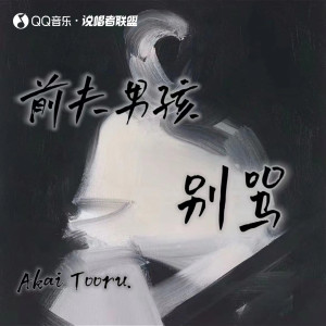 Album 前夫男孩别骂 from Akai Tooru 王郁帆