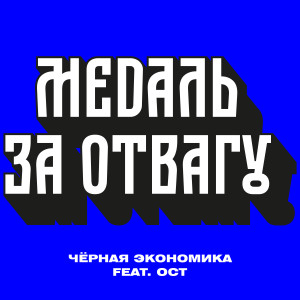 Listen to Медаль за отвагу (Explicit) song with lyrics from Чёрная экономика