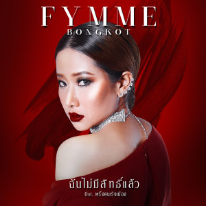 อัลบัม ฉันไม่มีสิทธิ์แล้ว - Single ศิลปิน Fymme Bongkot