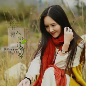 收聽張紫昕的我的世界不能沒有你歌詞歌曲